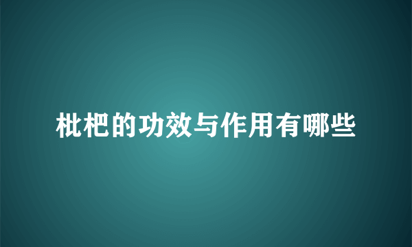 枇杷的功效与作用有哪些