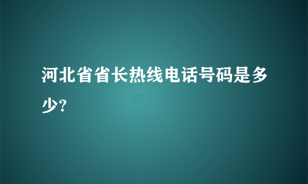 河北省省长热线电话号码是多少?