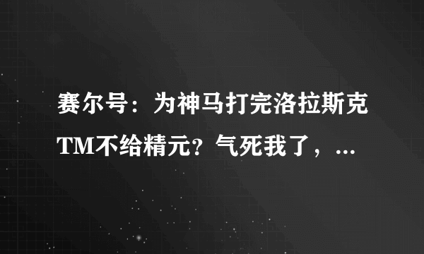 赛尔号：为神马打完洛拉斯克TM不给精元？气死我了，打了好几次都不给！