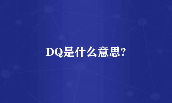 DQ是什么意思?