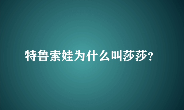 特鲁索娃为什么叫莎莎？