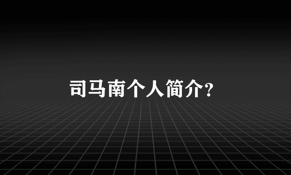 司马南个人简介？