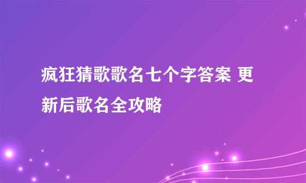 疯狂猜歌歌名七个字答案 更新后歌名全攻略