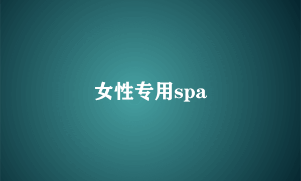 女性专用spa