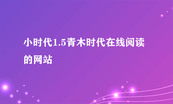 小时代1.5青木时代在线阅读的网站