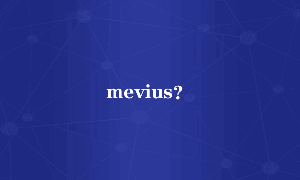 mevius？