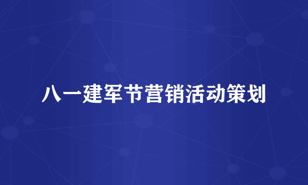 八一建军节营销活动策划