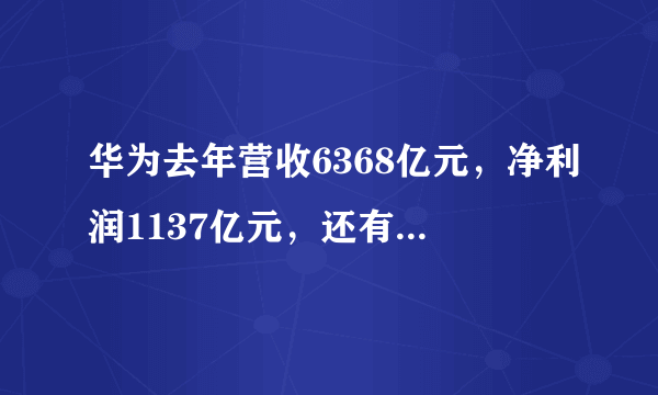 华为去年营收6368亿元，净利润1137亿元，还有哪些信息值得关注？