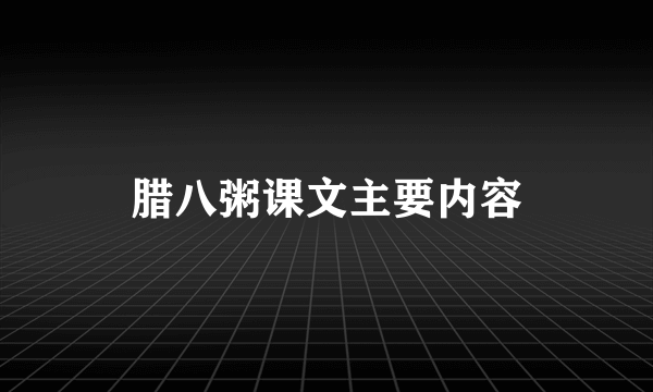 腊八粥课文主要内容