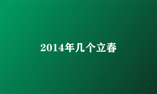 2014年几个立春