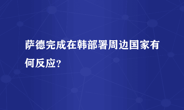 萨德完成在韩部署周边国家有何反应？