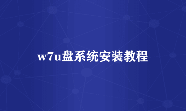 w7u盘系统安装教程