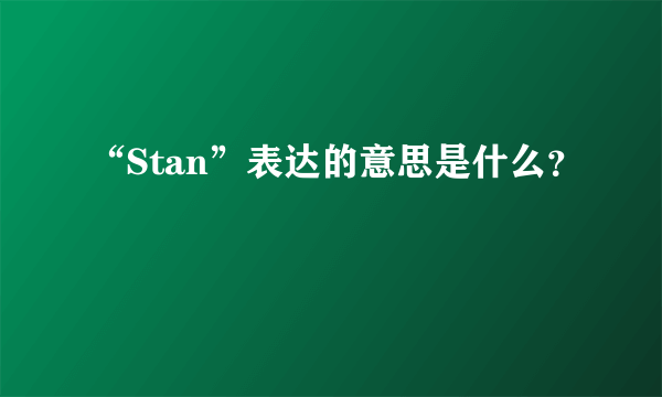 “Stan”表达的意思是什么？