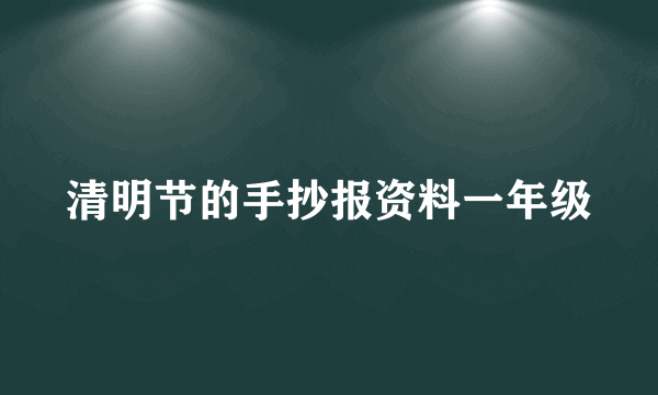 清明节的手抄报资料一年级