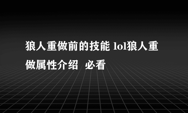 狼人重做前的技能 lol狼人重做属性介绍  必看