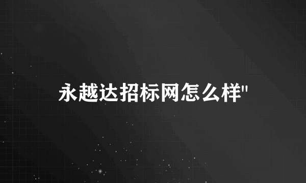 永越达招标网怎么样