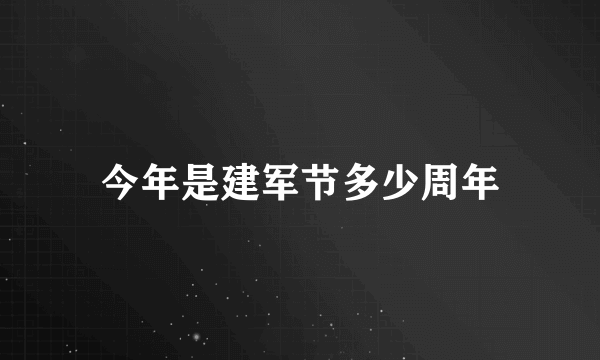 今年是建军节多少周年