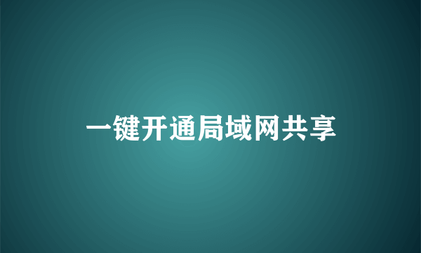 一键开通局域网共享