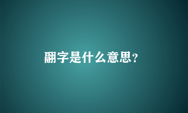 翮字是什么意思？