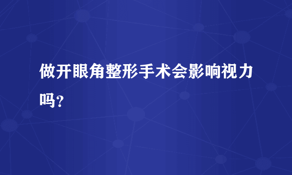 做开眼角整形手术会影响视力吗？