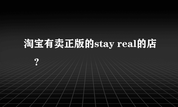 淘宝有卖正版的stay real的店麼？