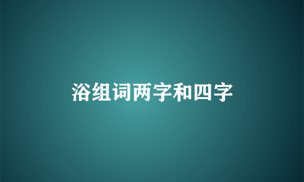 浴组词两字和四字