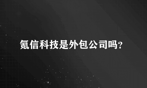 氪信科技是外包公司吗？