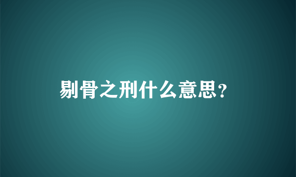 剔骨之刑什么意思？