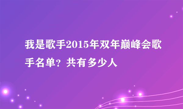 我是歌手2015年双年巅峰会歌手名单？共有多少人