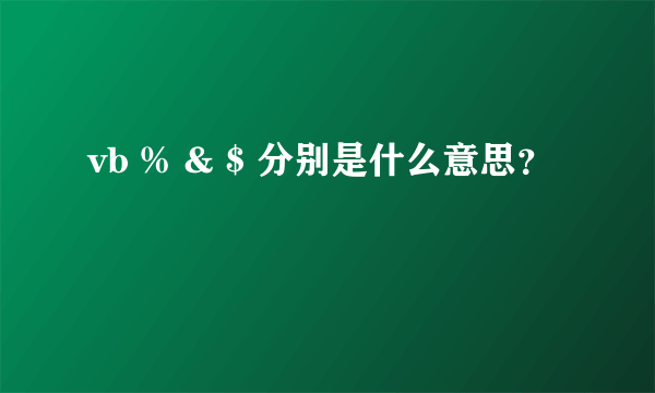 vb % & $ 分别是什么意思？