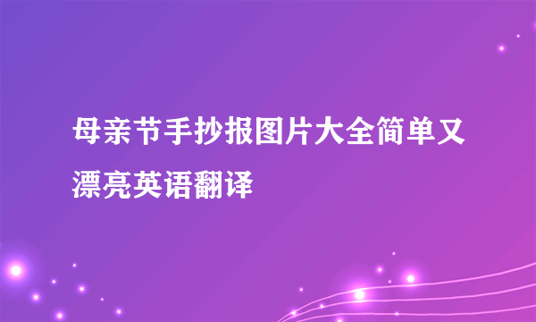 母亲节手抄报图片大全简单又漂亮英语翻译