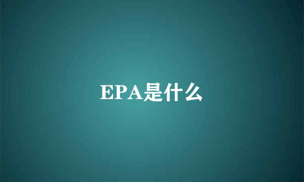 EPA是什么