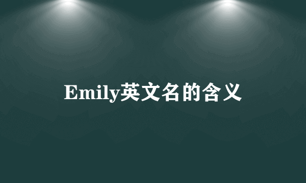 Emily英文名的含义