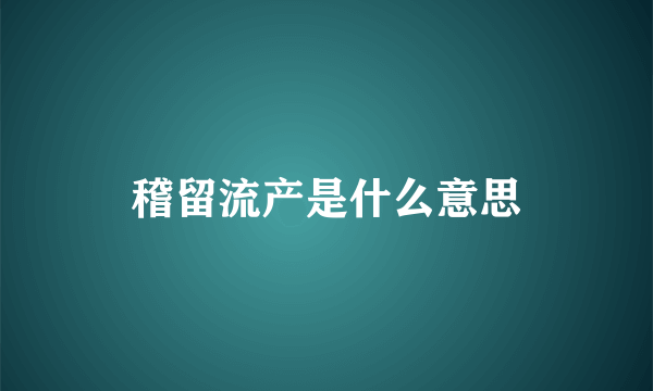 稽留流产是什么意思