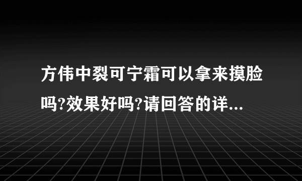 方伟中裂可宁霜可以拿来摸脸吗?效果好吗?请回答的详细些，谢谢？