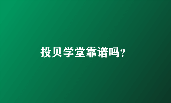 投贝学堂靠谱吗？