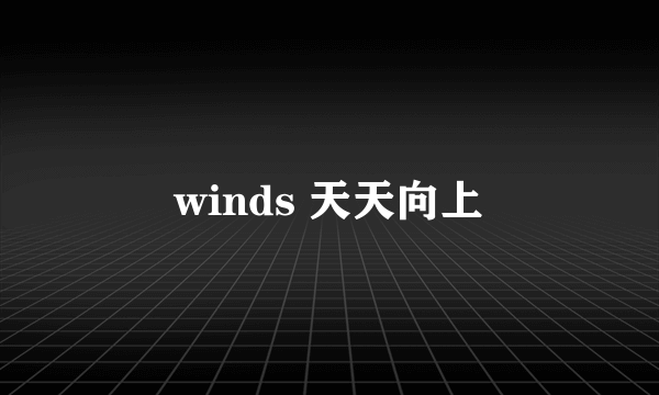 winds 天天向上