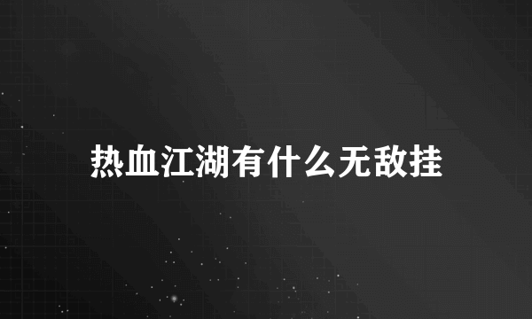 热血江湖有什么无敌挂