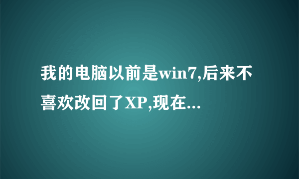 我的电脑以前是win7,后来不喜欢改回了XP,现在我在一个盘里发现了SYS.GGH,大得吓死人,想问下可不可以删