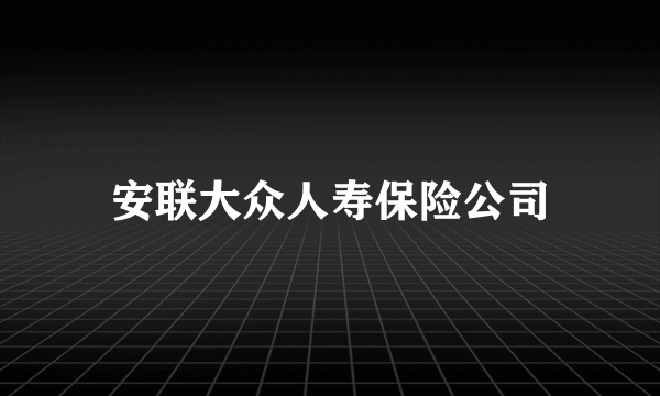 安联大众人寿保险公司