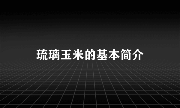 琉璃玉米的基本简介