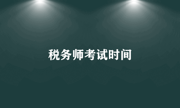 税务师考试时间