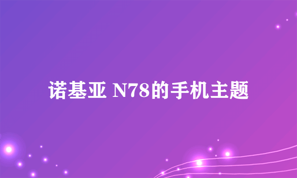 诺基亚 N78的手机主题