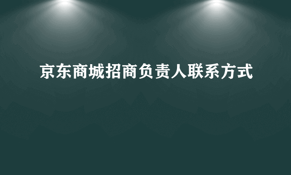 京东商城招商负责人联系方式