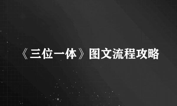 《三位一体》图文流程攻略