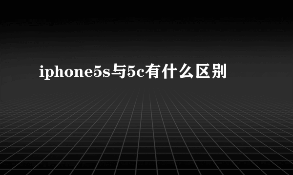 iphone5s与5c有什么区别