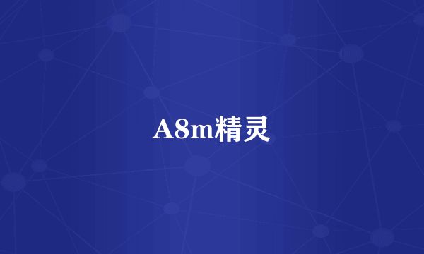 A8m精灵