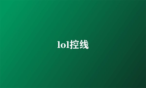 lol控线