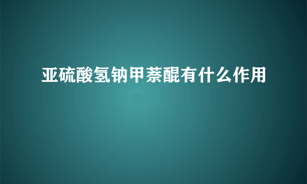 亚硫酸氢钠甲萘醌有什么作用