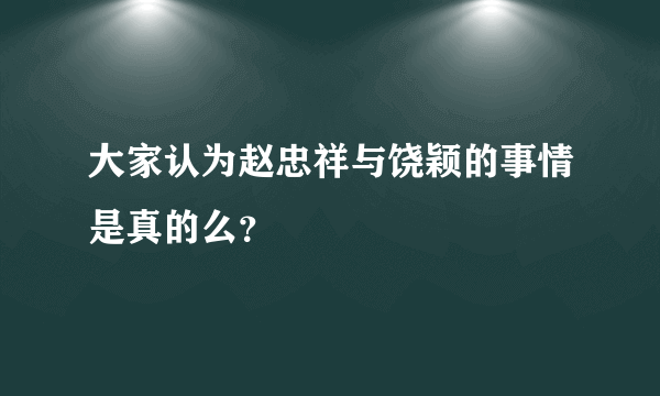 大家认为赵忠祥与饶颖的事情是真的么？